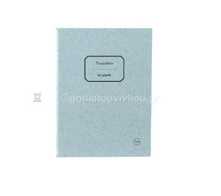 ΤΕΤΡΑΔΙΟ ΚΑΡΦΙΤΣΑ 10x13,5cm 30φ ΧΩΡΙΣ ΓΡΑΜΜΕΣ ΤΕΖΛ030 (ΕΠΙ ΧΑΡΤΟΥ) ΜΠΛΕ ΠΟΛΥ ΑΝΟΙΧΤΟ