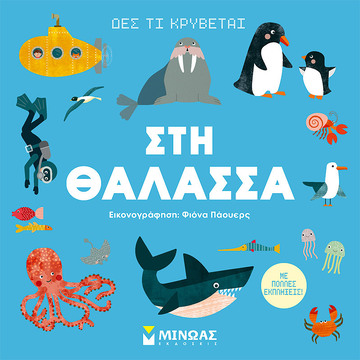 ΣΤΗ ΘΑΛΑΣΣΑ (ΤΣΟΧΑΛΗ) (ΣΕΙΡΑ ΔΕΣ ΤΙ ΚΡΥΒΕΤΑΙ) (ΕΤΒ 2023)