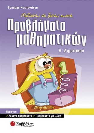 ΠΡΟΒΛΗΜΑΤΑ ΜΑΘΗΜΑΤΙΚΩΝ Α ΔΗΜΟΤΙΚΟΥ (ΚΩΣΤΑΝΤΙΝΟΥ)