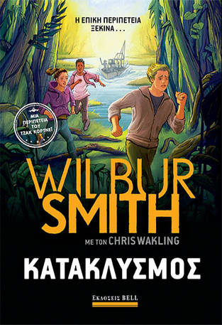 ΚΑΤΑΚΛΥΣΜΟΣ (SMITH) (ΕΤΒ 2020)