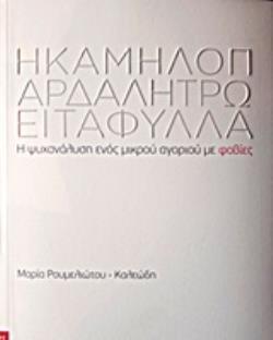 Η ΚΑΜΗΛΟΠΑΡΔΑΛΗ ΤΡΩΕΙ ΤΑ ΦΥΛΛΑ (ΡΟΥΜΕΛΙΩΤΟΥ ΚΑΛΕΩΔΗ)