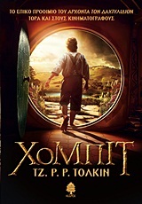 ΧΟΜΠΙΤ (ΤΟΛΚΙΝ) (ΝΕΑ ΑΝΑΘΕΩΡΗΜΕΝΗ ΕΚΔΟΣΗ 2012) (ΜΑΛΑΚΟ ΕΞΩΦΥΛΛΟ)