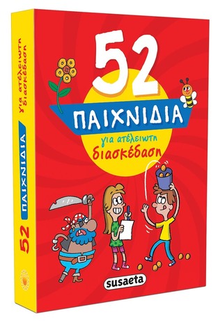 52 ΠΑΙΧΝΙΔΙΑ ΓΙΑ ΑΤΕΛΕΙΩΤΗ ΔΙΑΣΚΕΔΑΣΗ