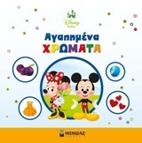 ΑΓΑΠΗΜΕΝΑ ΧΡΩΜΑΤΑ (ΔΑΝΙΗΛ) (ΣΕΙΡΑ DISNEY BABY) (ΕΤΒ 2018)