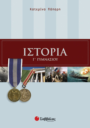 ΙΣΤΟΡΙΑ Γ ΓΥΜΝΑΣΙΟΥ (ΠΑΠΑΡΗ) (ΕΚΔΟΣΗ 2010)