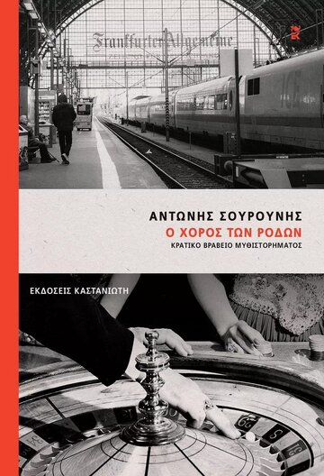 Ο ΧΟΡΟΣ ΤΩΝ ΡΟΔΩΝ (ΣΟΥΡΟΥΝΗΣ) (ΣΚΛΗΡΟ ΕΞΩΦΥΛΛΟ) (ΕΤΒ 2023)