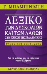 ΛΕΞΙΚΟ ΤΩΝ ΔΥΣΚΟΛΙΩΝ ΚΑΙ ΤΩΝ ΛΑΘΩΝ ΣΤΗ ΧΡΗΣΗ ΤΗΣ ΕΛΛΗΝΙΚΗΣ (ΓΛΩΣΣΙΚΟΣ ΣΥΜΒΟΥΛΟΣ) (ΜΠΑΜΠΙΝΙΩΤΗΣ)