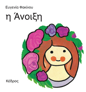 Η ΑΝΟΙΞΗ (ΦΑΚΙΝΟΥ) (ΜΑΛΑΚΟ ΕΞΩΦΥΛΛΟ)