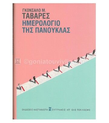 ΗΜΕΡΟΛΟΓΙΟ ΤΗΣ ΠΑΝΟΥΚΛΑΣ (ΤΑΒΑΡΕΣ) (ΣΚΛΗΡΟ ΕΞΩΦΥΛΛΟ) (ΕΤΒ 2021)