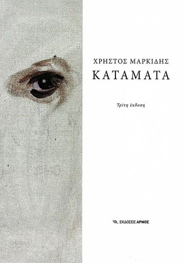 ΚΑΤΑΜΑΤΑ (ΜΑΡΚΙΔΗΣ) (ΕΤΒ 2022)