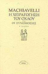 Η ΧΕΙΡΑΓΩΓΗΣΗ ΤΟΥ ΟΧΛΟΥ / ΟΙ ΣΥΝΩΜΟΣΙΕΣ (ΜΑΚΙΑΒΕΛΛΙ)