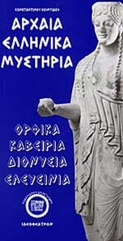 ΑΡΧΑΙΑ ΕΛΛΗΝΙΚΑ ΜΥΣΤΗΡΙΑ (ΚΟΥΡΤΙΔΗΣ)