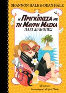 Η ΠΡΙΓΚΙΠΙΣΣΑ ΜΕ ΤΗ ΜΑΥΡΗ ΜΑΣΚΑ ΠΑΕΙ ΔΙΑΚΟΠΕΣ ΒΙΒΛΙΟ 4 (HALE)