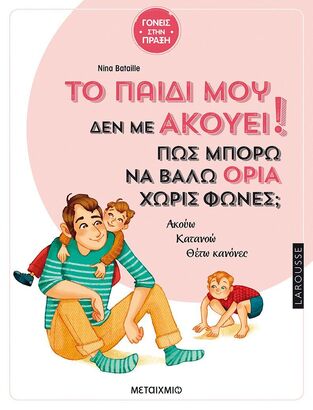 ΤΟ ΠΑΙΔΙ ΜΟΥ ΔΕΝ ΜΕ ΑΚΟΥΕΙ ΠΩΣ ΜΠΟΡΩ ΝΑ ΒΑΛΩ ΟΡΙΑ ΧΩΡΙΣ ΦΩΝΕΣ (BATAILLE) (ΣΕΙΡΑ ΓΟΝΕΙΣ ΣΤΗΝ ΠΡΑΞΗ)