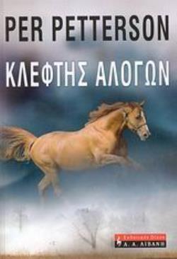 ΚΛΕΦΤΗΣ ΑΛΟΓΩΝ (PETTERSON)