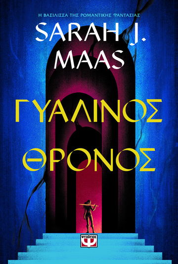 ΓΥΑΛΙΝΟΣ ΘΡΟΝΟΣ (MAAS) (ΕΤΒ 2024)