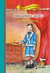 ΤΡΕΛΑΝΤΩΝΗΣ (ΔΕΛΤΑ) (ΣΕΙΡΑ ΓΑΛΑΖΙΑ ΒΙΒΛΙΟΘΗΚΗ 16)