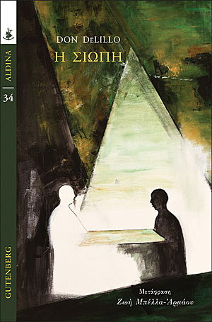 Η ΣΙΩΠΗ (DELILLO) (ΣΕΙΡΑ ALDINA 34) (ΕΤΒ 2020)