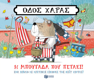 13979 Η ΜΠΟΥΓΑΔΑ ΠΟΥ ΠΕΤΑΕΙ (ΧΙΝΤΛΕΥ) (ΣΕΙΡΑ ΟΔΟΣ ΧΑΡΑΣ)