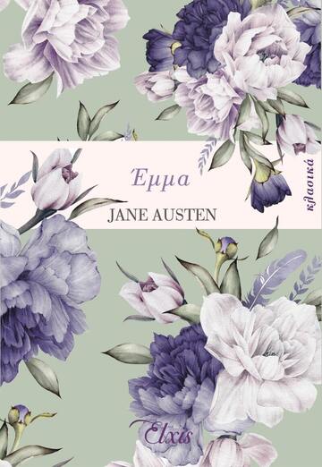 ΕΜΜΑ (AUSTEN)