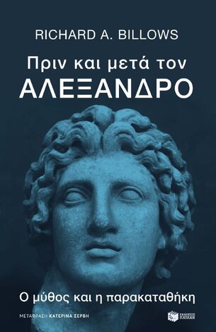 14416 ΠΡΙΝ ΚΑΙ ΜΕΤΑ ΤΟΝ ΑΛΕΞΑΝΔΡΟ (BILLOWS) (ΕΤΒ 2024)