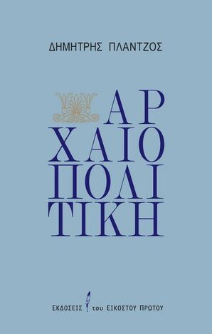 ΑΡΧΑΙΟΠΟΛΙΤΙΚΗ (ΠΛΑΝΤΖΟΣ) (ΕΤΒ 2023)