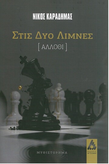 ΣΤΙΣ ΔΥΟ ΛΙΜΝΕΣ (ΚΑΡΑΔΗΜΑΣ) (ΕΤΒ 2021)