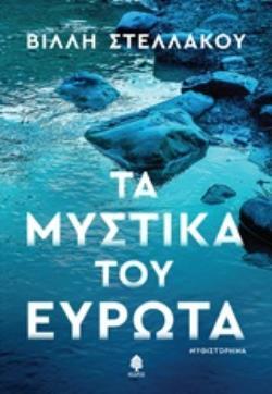 ΤΑ ΜΥΣΤΙΚΑ ΤΟΥ ΕΥΡΩΤΑ (ΣΤΕΛΛΑΚΟΥ) (ΕΤΒ 2020)