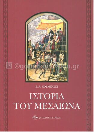 ΙΣΤΟΡΙΑ ΤΟΥ ΜΕΣΑΙΩΝΑ (ΚΟΣΜΙΝΣΚΙ) (ΕΤΒ 2021)