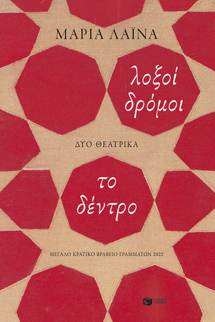 13957 ΛΟΞΟΙ ΔΡΟΜΟΙ / ΤΟ ΔΕΝΤΡΟ (ΛΑΙΝΑ) (ΕΤΒ 2023)