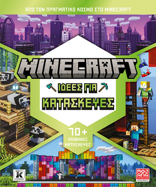 MINECRAFT ΙΔΕΕΣ ΓΙΑ ΚΑΤΑΣΚΕΥΕΣ (MCBRIEN) (ΕΤΒ 2024)