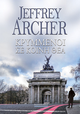 ΚΡΥΜΜΕΝΟΙ ΣΕ ΚΟΙΝΗ ΘΕΑ (ARCHER) (ΕΤΒ 2021)