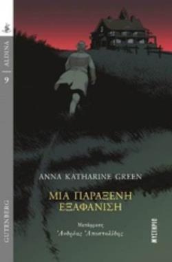 ΜΙΑ ΠΑΡΑΞΕΝΗ ΕΞΑΦΑΝΙΣΗ (GREEN) (ΣΕΙΡΑ ALDINA 9) (ΕΤΒ 2018)