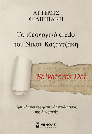 SALVATORES DEI ΤΟ ΙΔΕΟΛΟΓΙΚΟ CREDO ΤΟΥ ΝΙΚΟΥ ΚΑΖΑΝΤΖΑΚΗ (ΦΙΛΙΠΠΑΚΗ) (ΕΤΒ 2022)