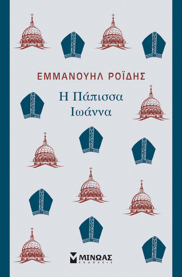 Η ΠΑΠΙΣΣΑ ΙΩΑΝΝΑ (ΡΟΙΔΗΣ) (ΕΤΒ 2024)