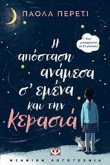 Η ΑΠΟΣΤΑΣΗ ΑΝΑΜΕΣΑ ΣΕ ΕΜΕΝΑ ΚΑΙ ΤΗΝ ΚΕΡΑΣΙΑ (ΠΕΡΕΤΙ)