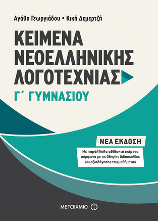 ΚΕΙΜΕΝΑ ΝΕΟΕΛΛΗΝΙΚΗΣ ΛΟΓΟΤΕΧΝΙΑΣ Γ ΓΥΜΝΑΣΙΟΥ (ΓΕΩΡΓΙΑΔΟΥ / ΔΕΜΕΡΤΖΗ)