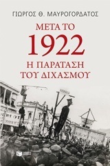 11622 ΜΕΤΑ ΤΟ 1922 Η ΠΑΡΑΤΑΣΗ ΤΟΥ ΔΙΧΑΣΜΟΥ (ΜΑΥΡΟΓΟΡΔΑΤΟΣ)