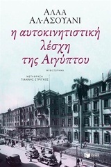 10145 Η ΑΥΤΟΚΙΝΗΤΙΣΤΙΚΗ ΛΕΣΧΗ ΤΗΣ ΑΙΓΥΠΤΟΥ (ΑΛ ΑΣΟΥΑΝΙ)