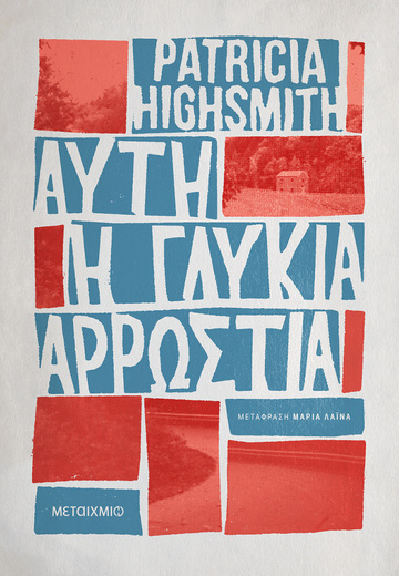 ΑΥΤΗ Η ΓΛΥΚΙΑ ΑΡΡΩΣΤΙΑ (HIGHSMITH) (ΕΤΒ 2022)