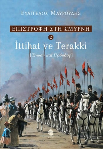 ΕΠΙΣΤΡΟΦΗ ΣΤΗ ΣΜΥΡΝΗ ΕΝΩΣΗ ΚΑΙ ΠΡΟΟΔΟΣ ITTIHAT VE TERRAKI ΒΙΒΛΙΟ 2 (ΜΑΥΡΟΥΔΗΣ)