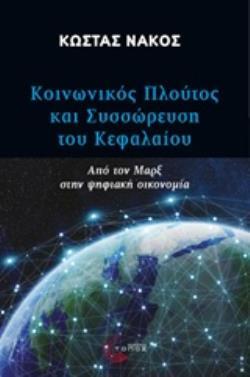 ΚΟΙΝΩΝΙΚΟΣ ΠΛΟΥΤΟΣ ΚΑΙ ΣΥΣΣΩΡΕΥΣΗ ΚΕΦΑΛΑΙΟΥ (ΝΑΚΟΣ) (ΕΤΒ 2018)