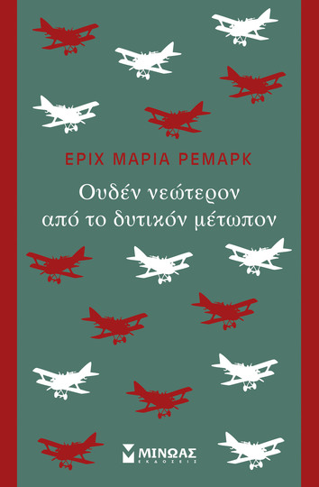 ΟΥΔΕΝ ΝΕΩΤΕΡΟΝ ΑΠΟ ΤΟ ΔΥΤΙΚΟΝ ΜΕΤΩΠΟΝ (ΡΕΜΑΡΚ)