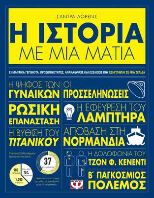 Η ΙΣΤΟΡΙΑ ΜΕ ΜΙΑ ΜΑΤΙΑ (ΛΟΡΕΝΣ)