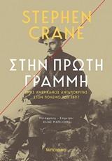 ΣΤΗΝ ΠΡΩΤΗ ΓΡΑΜΜΗ (CRANE) (ETB 2020)