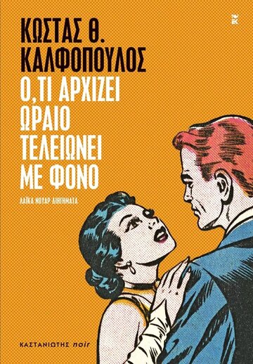 ΟΤΙ ΑΡΧΙΖΕΙ ΩΡΑΙΟ ΤΕΛΕΙΩΝΕΙ ΜΕ ΦΟΝΟ (ΚΑΛΦΟΠΟΥΛΟΣ) (ΕΤΒ 2023)
