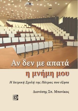 ΑΝ ΔΕΝ ΜΕ ΑΠΑΤΑ Η ΜΝΗΜΗ ΜΟΥ (ΜΠΟΝΙΚΟΣ)