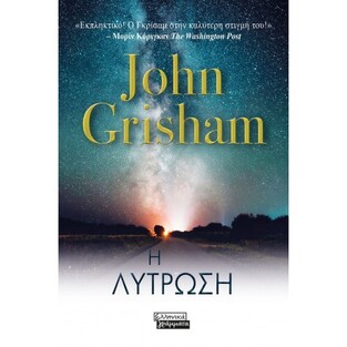 Η ΛΥΤΡΩΣΗ (GRISHAM) (ΕΤΒ 2021)