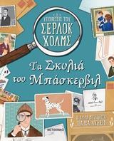 ΤΑ ΣΚΥΛΙΑ ΤΟΥ ΜΠΑΣΚΕΡΒΙΛ (MORGAN) (ΣΕΙΡΑ ΟΙ ΥΠΟΘΕΣΕΙΣ ΤΟΥ ΣΕΡΛΟΚ ΧΟΛΜΣ)