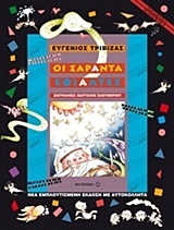 ΟΙ ΣΑΡΑΝΤΑ ΕΦΙΑΛΤΕΣ (ΤΡΙΒΙΖΑΣ) (ΣΕΙΡΑ ΠΑΡΑΜΥΘΙΑ ΝΤΟΡΕΜΥΘΙΑ)